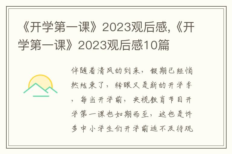 《開學(xué)第一課》2023觀后感,《開學(xué)第一課》2023觀后感10篇