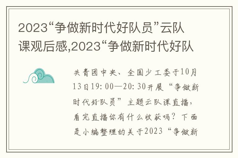 2023“爭做新時(shí)代好隊(duì)員”云隊(duì)課觀后感,2023“爭做新時(shí)代好隊(duì)員”云隊(duì)課觀后感（18篇）