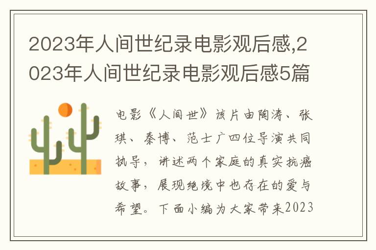 2023年人間世紀(jì)錄電影觀后感,2023年人間世紀(jì)錄電影觀后感5篇