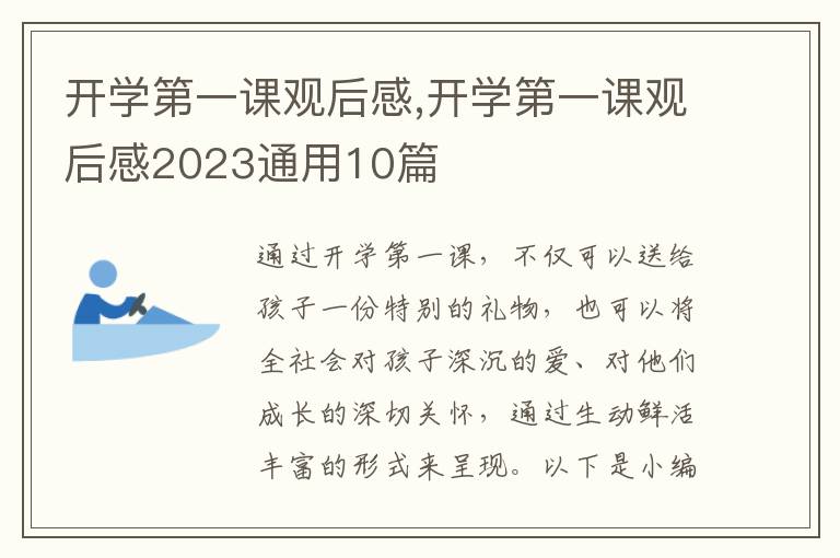 開學第一課觀后感,開學第一課觀后感2023通用10篇