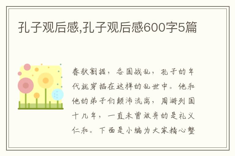 孔子觀后感,孔子觀后感600字5篇