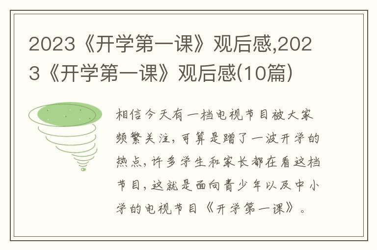 2023《開學第一課》觀后感,2023《開學第一課》觀后感(10篇)