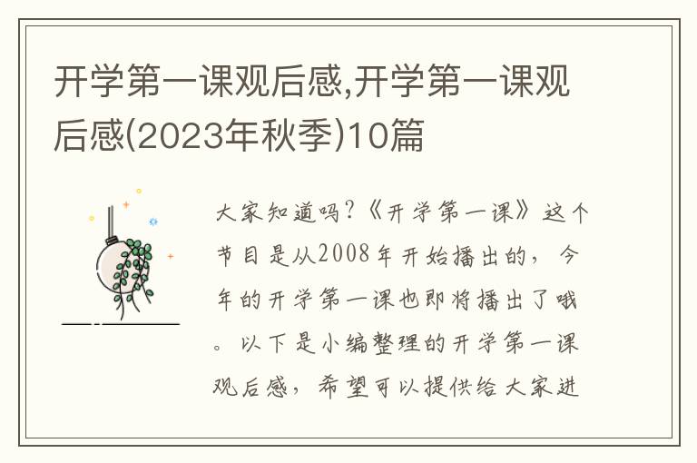 開(kāi)學(xué)第一課觀后感,開(kāi)學(xué)第一課觀后感(2023年秋季)10篇