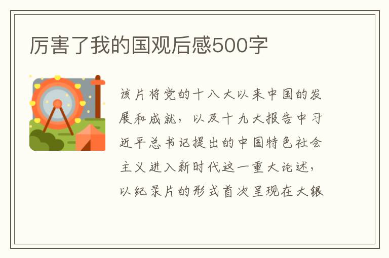 厲害了我的國觀后感500字