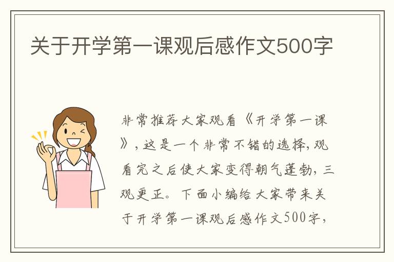 關于開學第一課觀后感作文500字