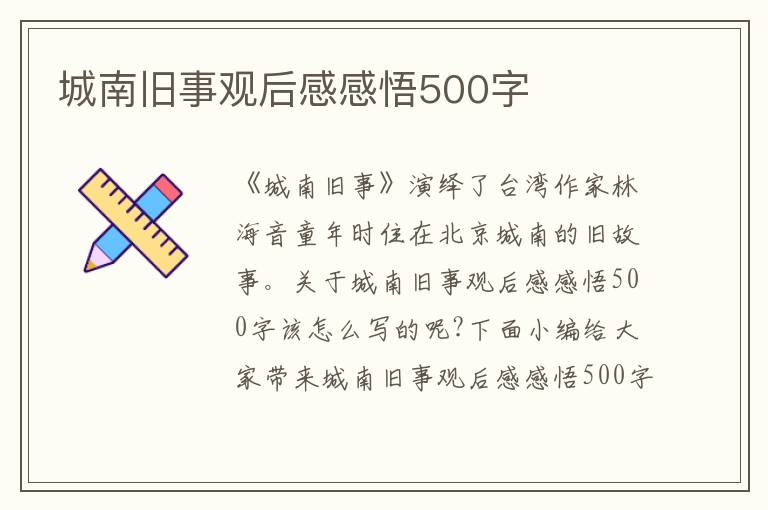 城南舊事觀后感感悟500字