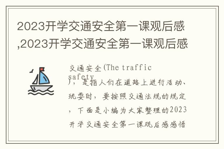 2023開學(xué)交通安全第一課觀后感,2023開學(xué)交通安全第一課觀后感感悟（最新10篇）