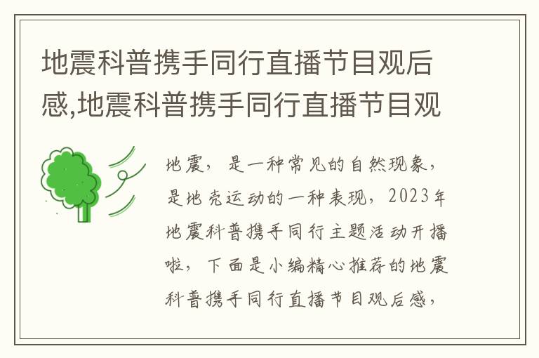 地震科普攜手同行直播節(jié)目觀后感,地震科普攜手同行直播節(jié)目觀后感最新5篇