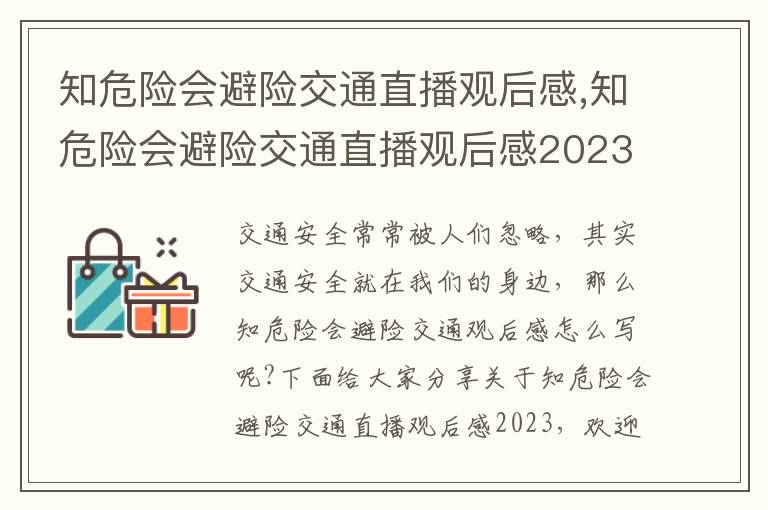 知危險會避險交通直播觀后感,知危險會避險交通直播觀后感2023