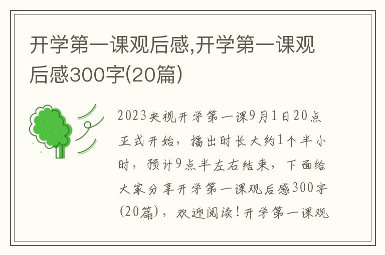 開學第一課觀后感,開學第一課觀后感300字(20篇)