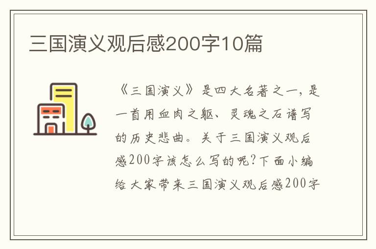 三國演義觀后感200字10篇