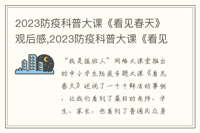 2023防疫科普大課《看見(jiàn)春天》觀后感,2023防疫科普大課《看見(jiàn)春天》觀后感及體會(huì)7篇