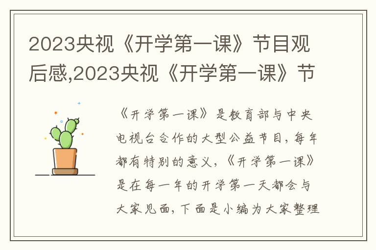 2023央視《開學(xué)第一課》節(jié)目觀后感,2023央視《開學(xué)第一課》節(jié)目觀后感10篇