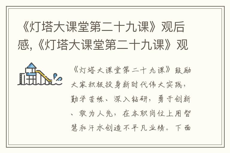 《燈塔大課堂第二十九課》觀后感,《燈塔大課堂第二十九課》觀后感精選10篇