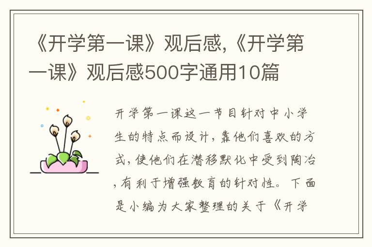 《開學(xué)第一課》觀后感,《開學(xué)第一課》觀后感500字通用10篇