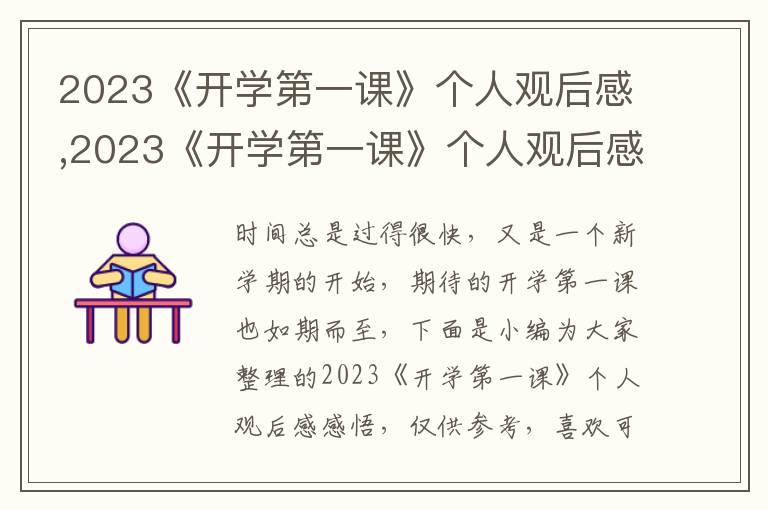 2023《開學(xué)第一課》個人觀后感,2023《開學(xué)第一課》個人觀后感感悟(5篇)