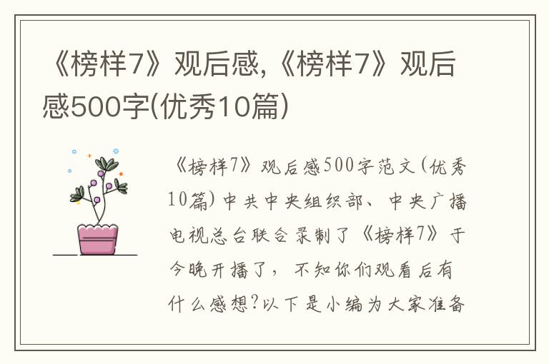 《榜樣7》觀后感,《榜樣7》觀后感500字(優(yōu)秀10篇)