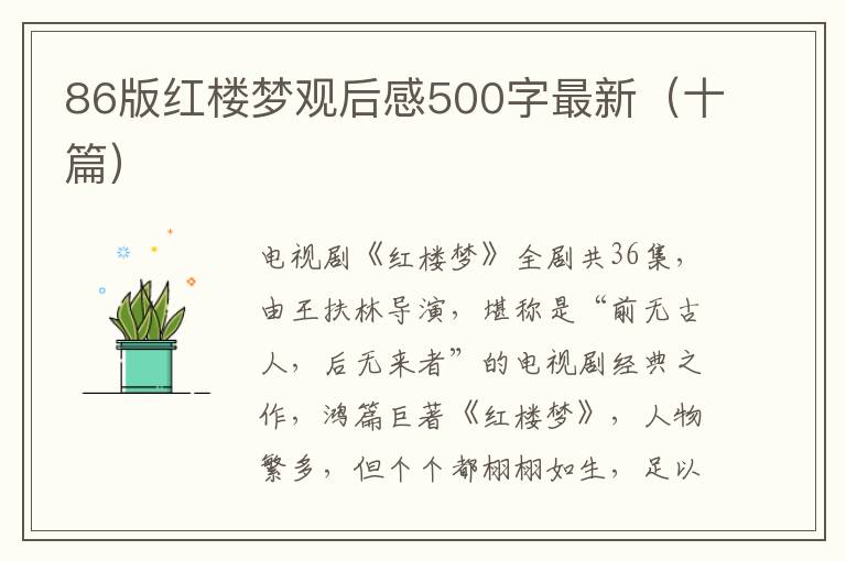 86版紅樓夢觀后感500字最新（十篇）