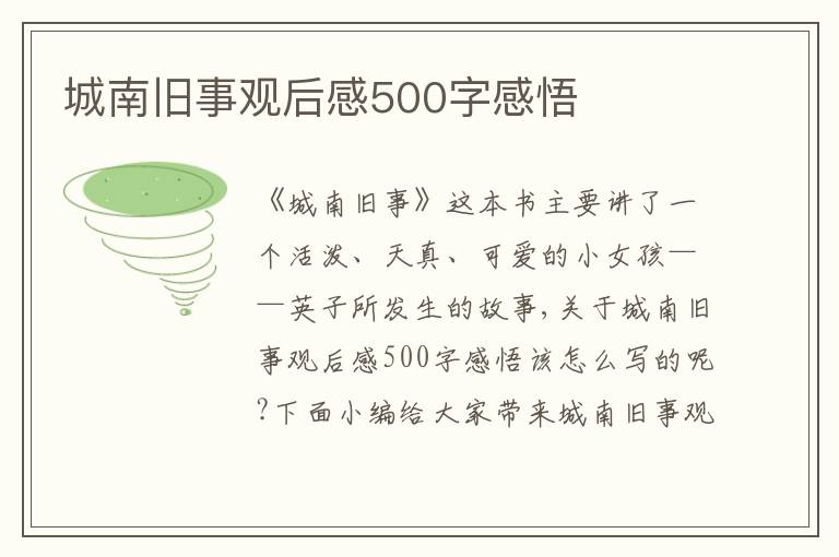 城南舊事觀后感500字感悟