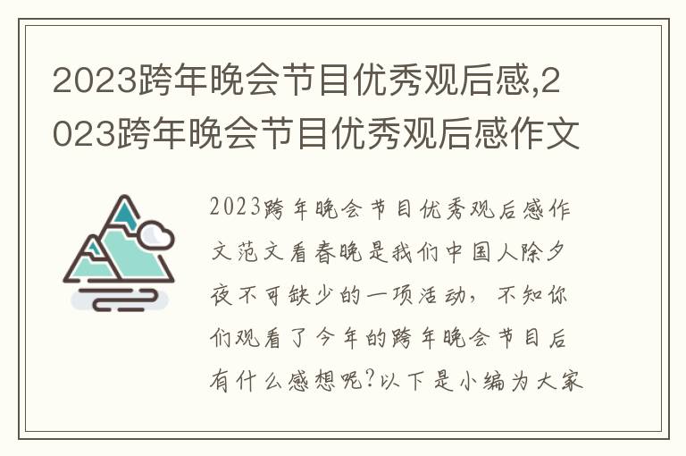 2023跨年晚會節目優秀觀后感,2023跨年晚會節目優秀觀后感作文