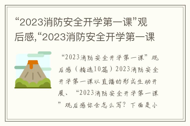 “2023消防安全開學第一課”觀后感,“2023消防安全開學第一課”觀后感（10篇）