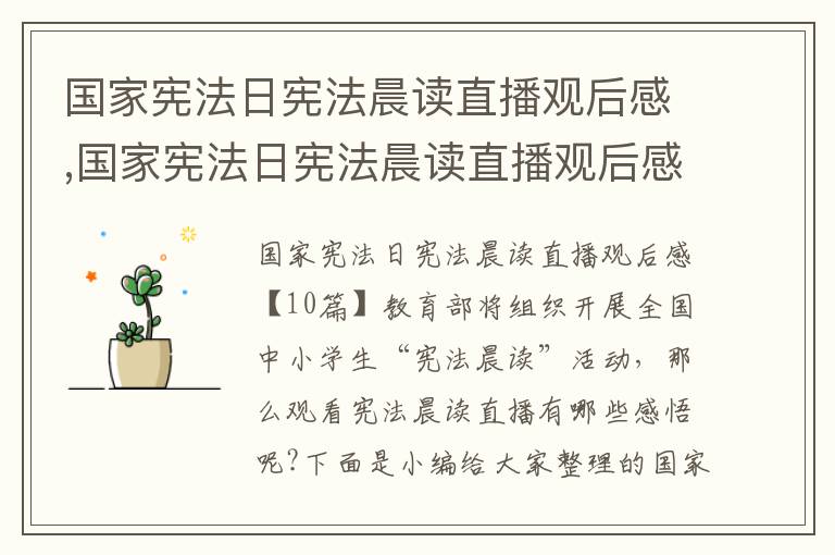 國家憲法日憲法晨讀直播觀后感,國家憲法日憲法晨讀直播觀后感10篇