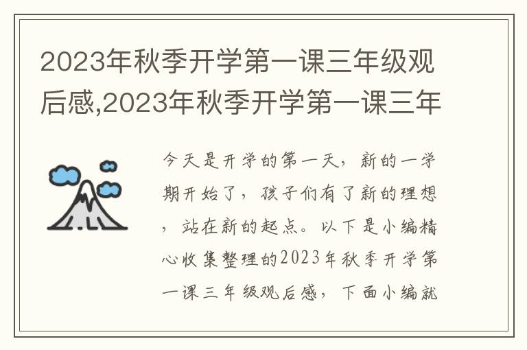 2023年秋季開學(xué)第一課三年級(jí)觀后感,2023年秋季開學(xué)第一課三年級(jí)觀后感10篇