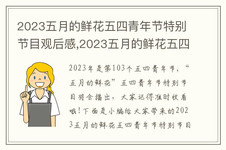 2023五月的鮮花五四青年節(jié)特別節(jié)目觀后感,2023五月的鮮花五四青年節(jié)特別節(jié)目觀后感悟5篇