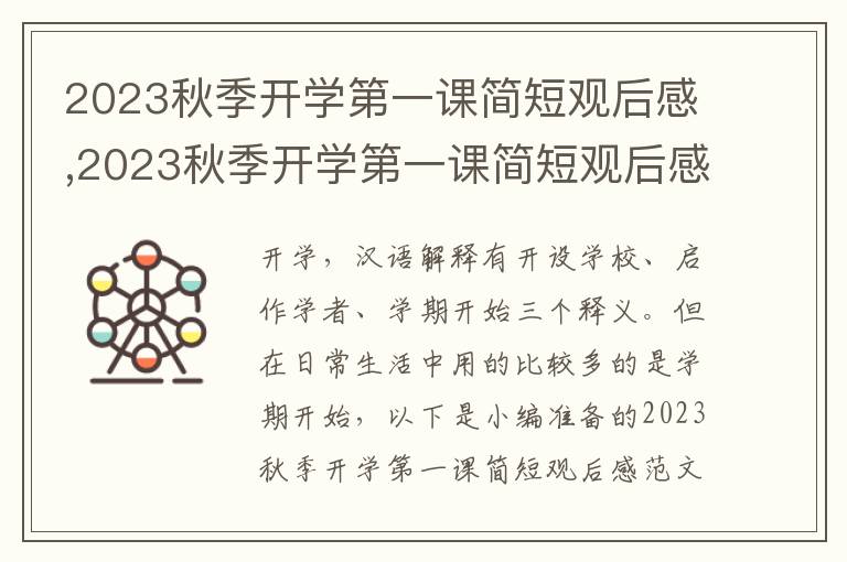 2023秋季開學(xué)第一課簡短觀后感,2023秋季開學(xué)第一課簡短觀后感10篇