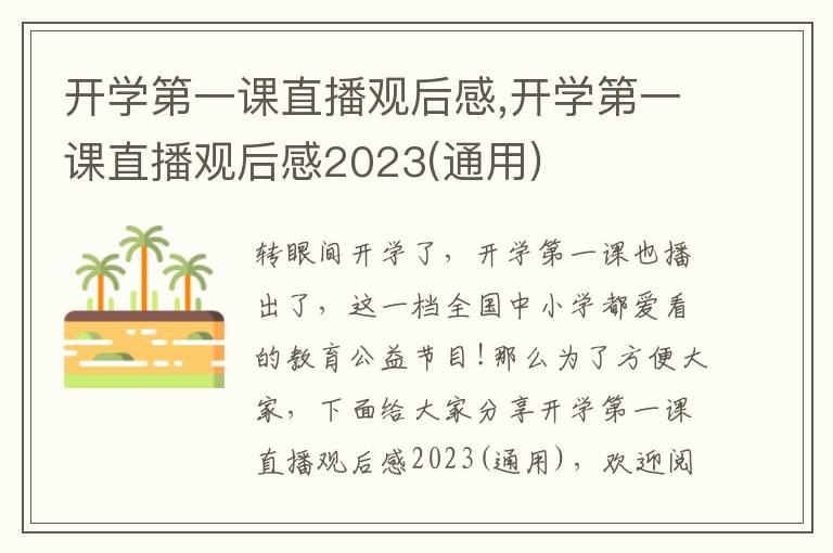 開學(xué)第一課直播觀后感,開學(xué)第一課直播觀后感2023(通用)