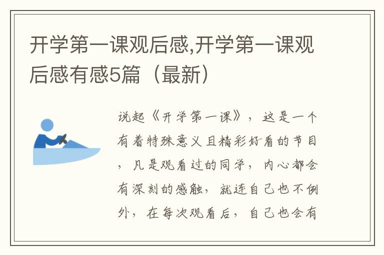 開學第一課觀后感,開學第一課觀后感有感5篇（最新）