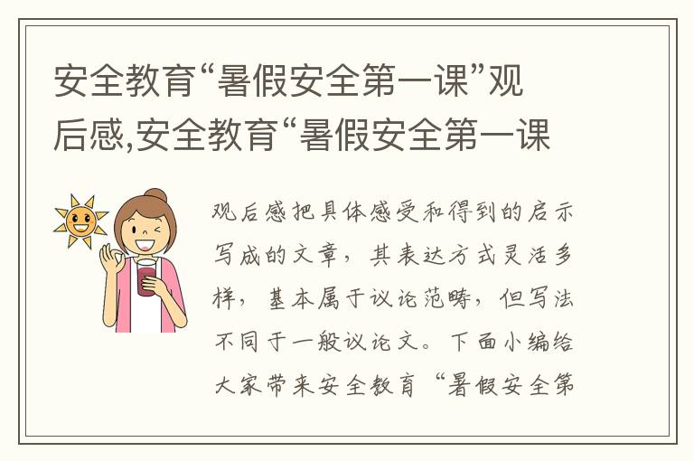 安全教育“暑假安全第一課”觀后感,安全教育“暑假安全第一課”觀后感范文10篇