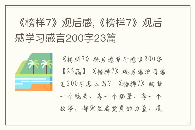 《榜樣7》觀后感,《榜樣7》觀后感學(xué)習(xí)感言200字23篇