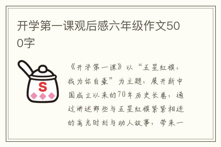 開學第一課觀后感六年級作文500字