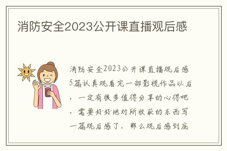 消防安全2023公開課直播觀后感