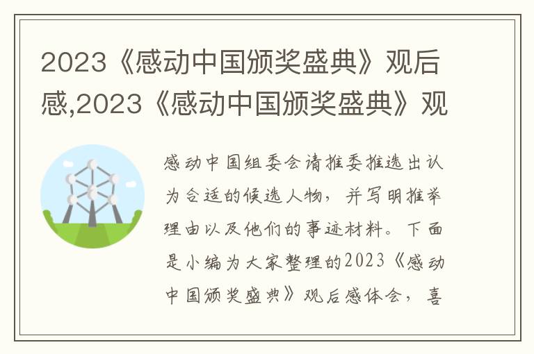 2023《感動中國頒獎盛典》觀后感,2023《感動中國頒獎盛典》觀后感體會（七篇）