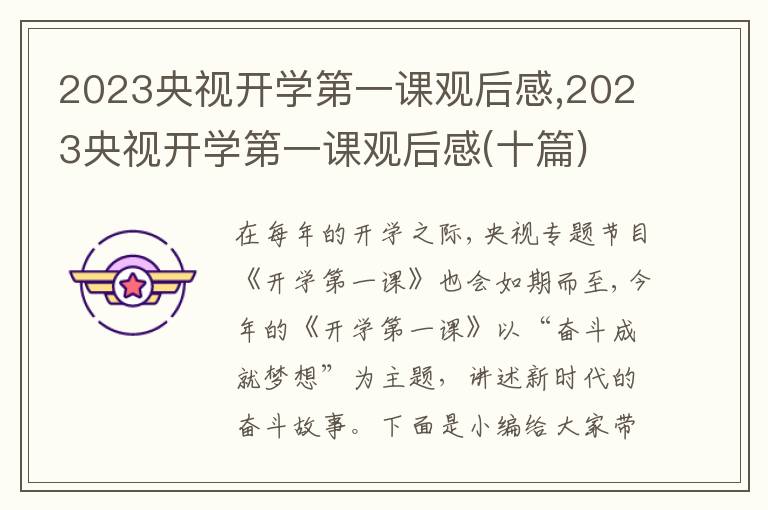 2023央視開學(xué)第一課觀后感,2023央視開學(xué)第一課觀后感(十篇)