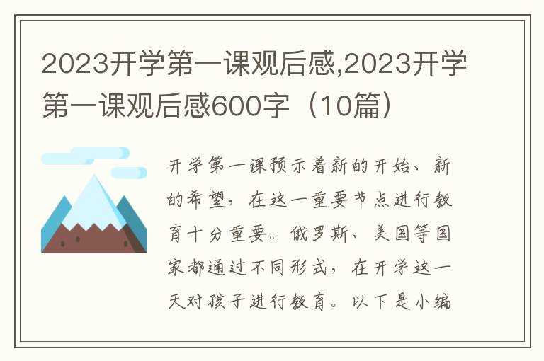 2023開(kāi)學(xué)第一課觀后感,2023開(kāi)學(xué)第一課觀后感600字（10篇）