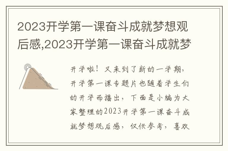 2023開學(xué)第一課奮斗成就夢想觀后感,2023開學(xué)第一課奮斗成就夢想觀后感精選10篇