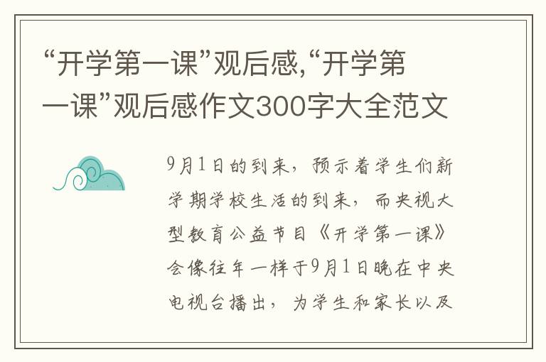 “開學(xué)第一課”觀后感,“開學(xué)第一課”觀后感作文300字大全范文10篇