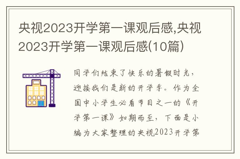 央視2023開學(xué)第一課觀后感,央視2023開學(xué)第一課觀后感(10篇)