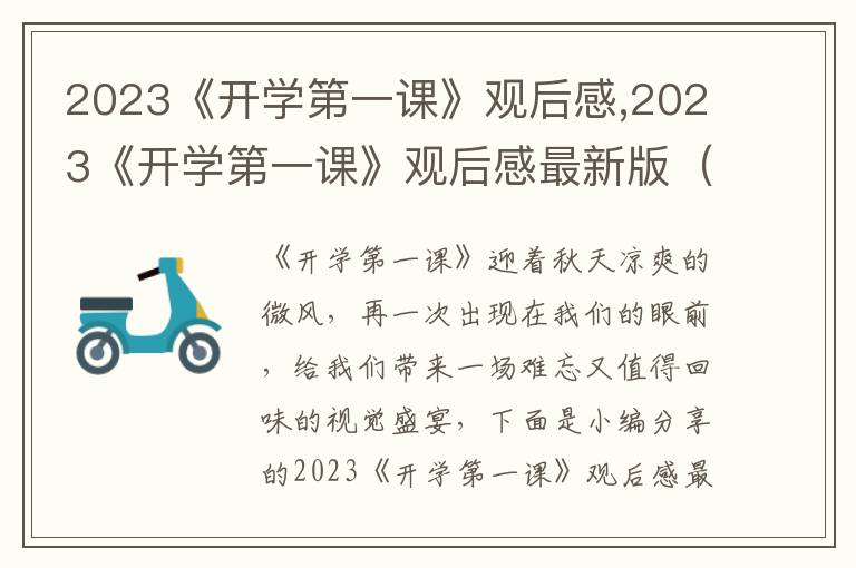 2023《開學(xué)第一課》觀后感,2023《開學(xué)第一課》觀后感最新版（13篇）