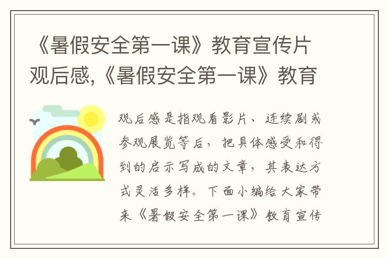 《暑假安全第一課》教育宣傳片觀后感,《暑假安全第一課》教育宣傳片觀后感15篇