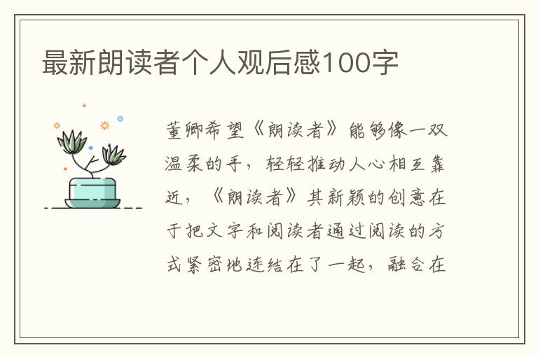 最新朗讀者個(gè)人觀后感100字