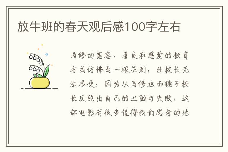 放牛班的春天觀后感100字左右