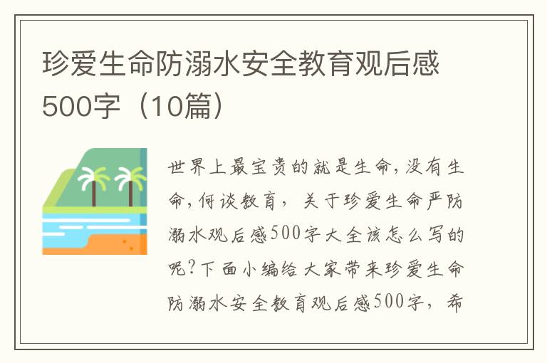 珍愛生命防溺水安全教育觀后感500字（10篇）