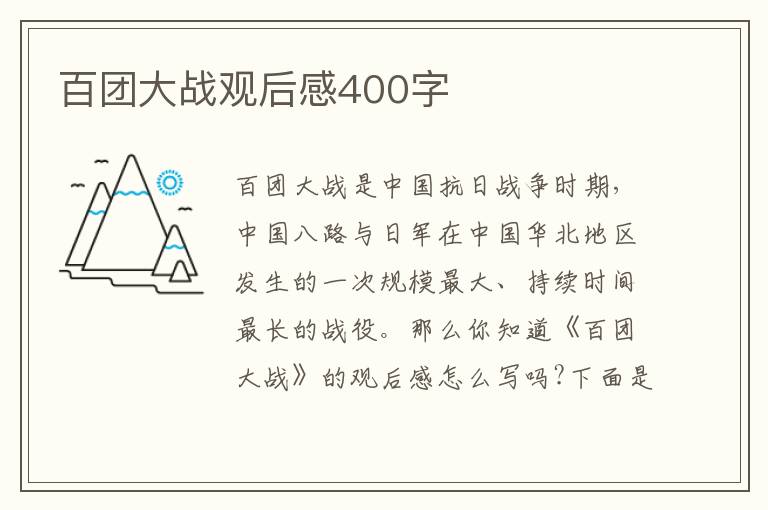 百團大戰觀后感400字