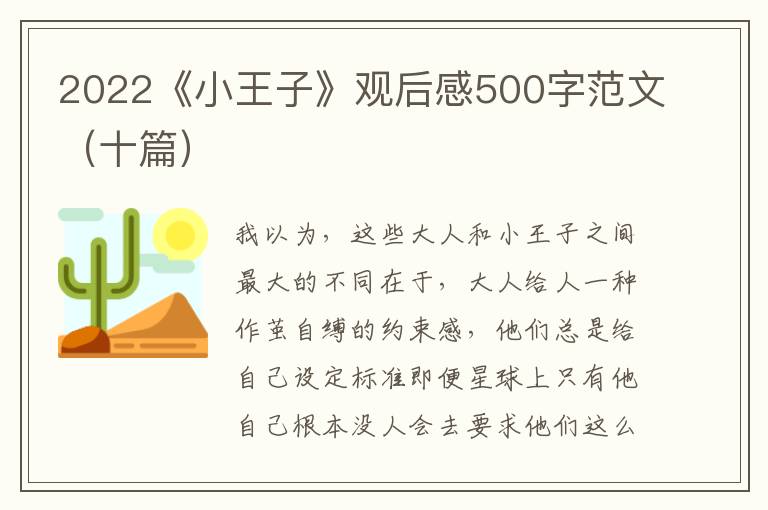 2022《小王子》觀后感500字范文（十篇）