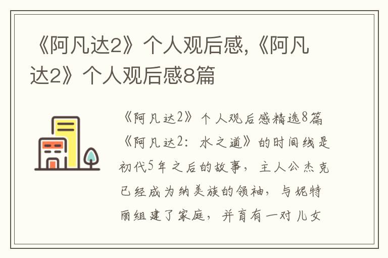 《阿凡達2》個人觀后感,《阿凡達2》個人觀后感8篇