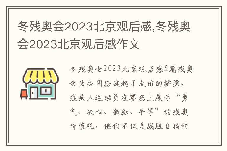 冬殘奧會2023北京觀后感,冬殘奧會2023北京觀后感作文